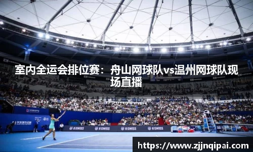 室内全运会排位赛：舟山网球队vs温州网球队现场直播