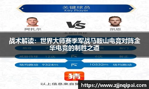 战术解读：世界大师赛季军战马鞍山电竞对阵金华电竞的制胜之道