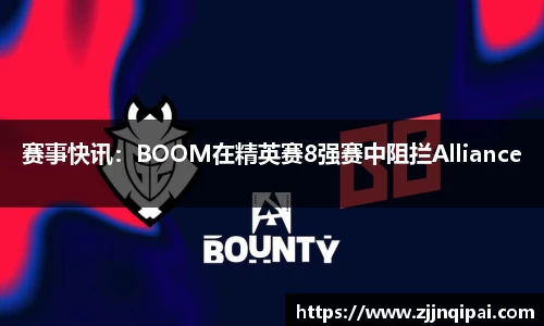 赛事快讯：BOOM在精英赛8强赛中阻拦Alliance