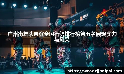广州街舞队荣登全国街舞排行榜第五名展现实力与风采