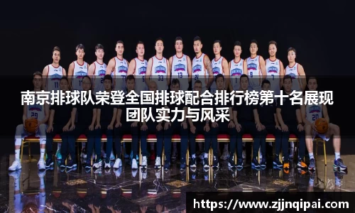 南京排球队荣登全国排球配合排行榜第十名展现团队实力与风采