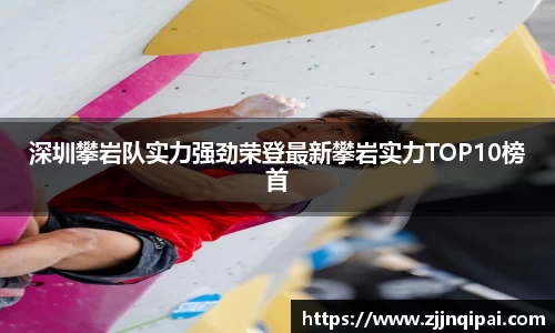 深圳攀岩队实力强劲荣登最新攀岩实力TOP10榜首