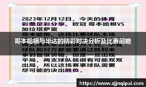 哥本哈根与华达的精彩对决分析及比赛前瞻