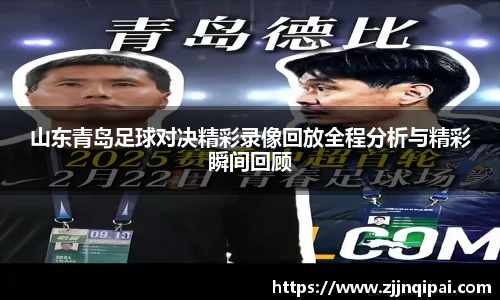 山东青岛足球对决精彩录像回放全程分析与精彩瞬间回顾