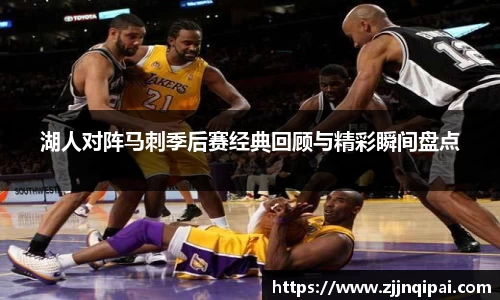 湖人对阵马刺季后赛经典回顾与精彩瞬间盘点