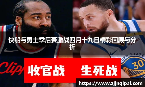 快船与勇士季后赛激战四月十九日精彩回顾与分析