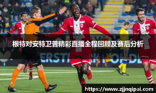 根特对安特卫普精彩直播全程回顾及赛后分析