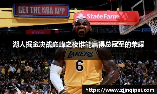 湖人掘金决战巅峰之夜谁能赢得总冠军的荣耀