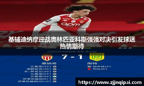 基辅迪纳摩迎战奥林匹亚科斯强强对决引发球迷热情期待