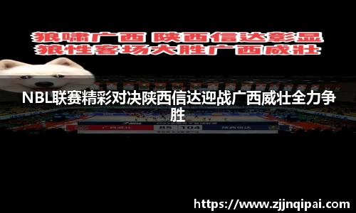 NBL联赛精彩对决陕西信达迎战广西威壮全力争胜